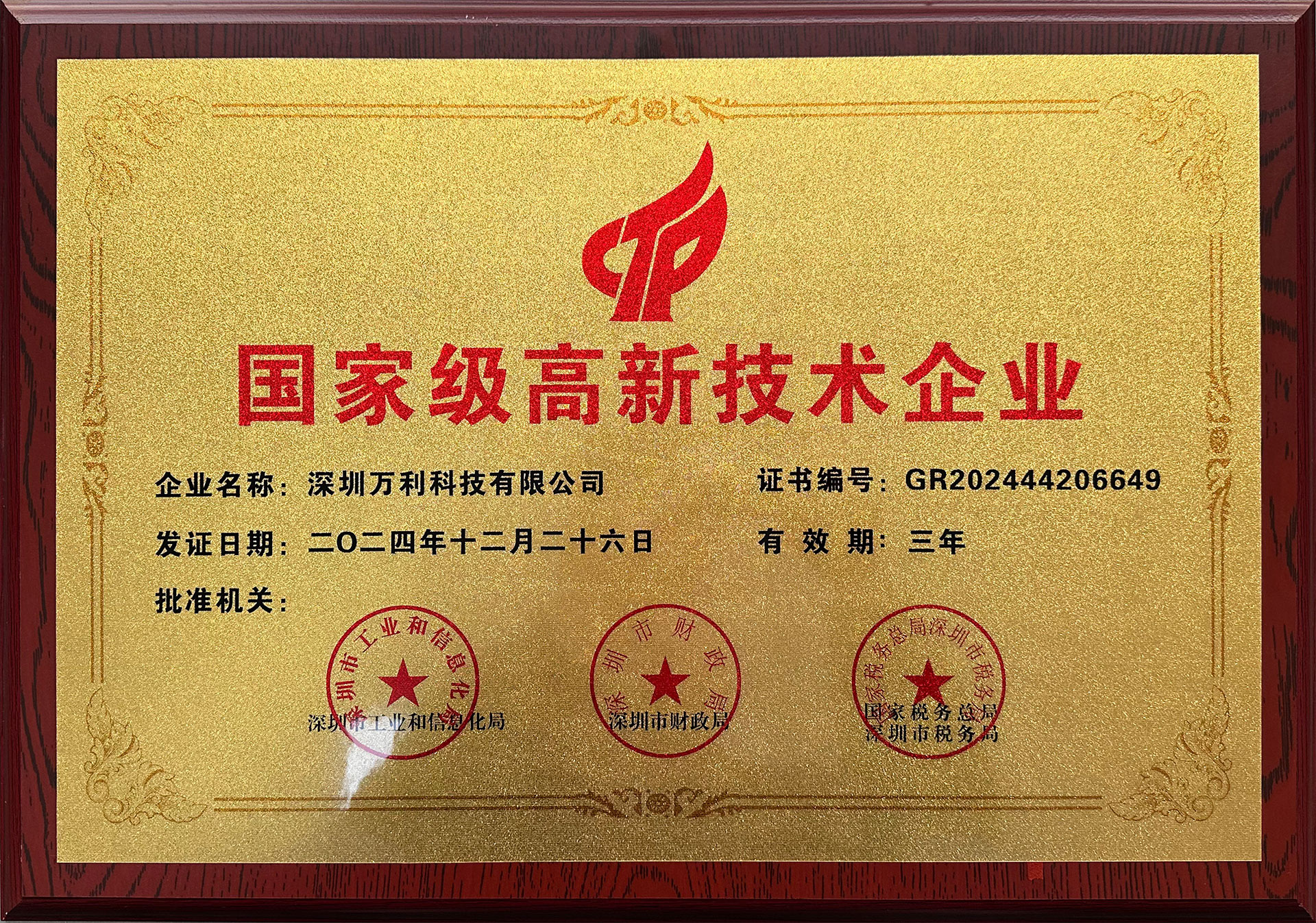 國(guó)家高新技術(shù)企業(yè)_1